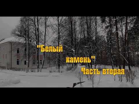 Видео: Белый камень. Часть 2