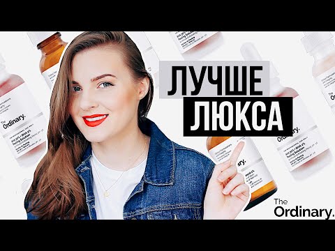 Видео: БЮДЖЕТНЫЙ УХОД ЛУЧШЕ ЛЮКСА? Обзор The Ordinary |  Уходовая косметика