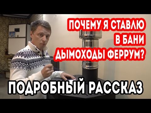 Видео: Какой ЛУЧШЕ ставить ДЫМОХОД, почему дымоход ДЛЯ БАНИ ФЕРРУМ, обзор производства.