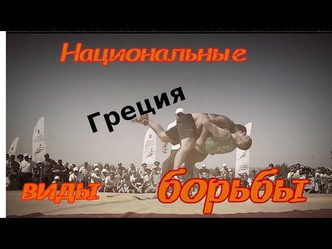 Видео: История и развитие Греко - Римской борьбы