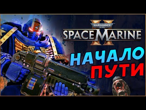 Видео: Начало прохождения Warhammer 40,000: Space Marine 2 на русском - часть 1