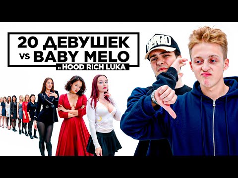 Видео: 20 девушек VS BABY MELO и HOOD RICH LUKA