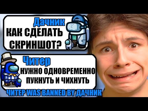 Видео: САМЫЙ УМНЫЙ ЧИТЕР В АМОНГ АС #2