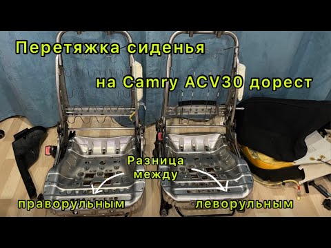 Видео: Перетяжка сиденья Camry30 2002г/ремонт подогрева/сравнение сидений праворульной и леворульной машин