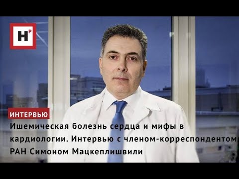 Видео: ИШЕМИЧЕСКАЯ БОЛЕЗНЬ СЕРДЦА И МИФЫ В КАРДИОЛОГИИ. ИНТЕРВЬЮ С КАРДИОЛОГОМ СИМОНОМ МАЦКЕПЛИШВИЛИ