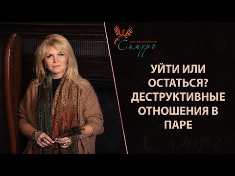 Видео: Уйти или остаться? Деструктивные отношения в паре, должна ли женщина спасать семью?