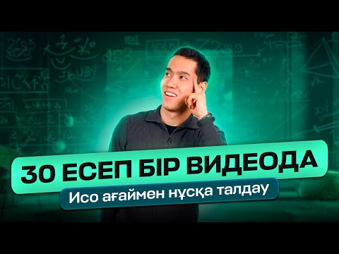 Видео: МАТЕМАТИКАЛЫҚ САУАТТЫЛЫҚ 30 ЕСЕП | ИСО АҒАЙМЕН