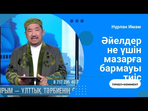 Видео: Әйелдер не үшін Мазарға бармауы тиіс | Сұрақ-жауап Нұрлан Имам 