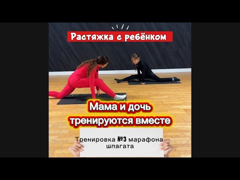 Видео: @Ksu_Mochenova Растяжка с ребёнком.Тренировка №3 марафона шпагата!Мама и дочь тренируются вместе 💞
