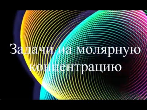 Видео: Разбор задач по теме "Молярная концентрация"