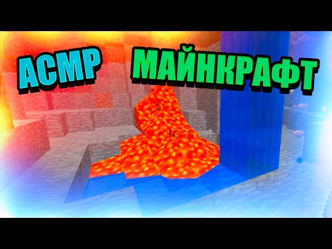 Видео: АСМР МАЙНКРАФТ ПАРЮ ПОДИК, ЗВУКИ СКОТЧА, ЗВУКИ РТА | ASMR MINECRAFT GAMING