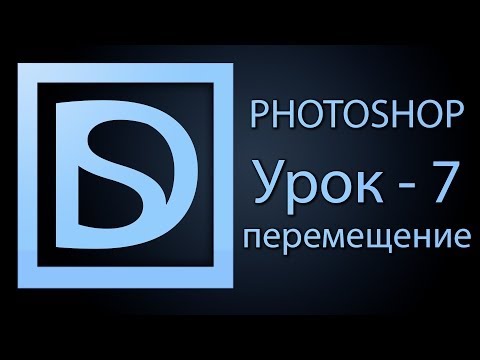 Видео: Photoshop для начинающих #7 (перемещение)