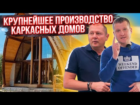 Видео: Как делают каркасные дома? Завод за 300 млн Рублей. 8 готовых домов каждый день!