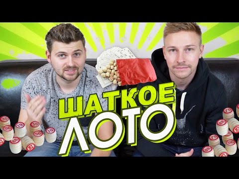 Видео: Вызов - Шаткое лото