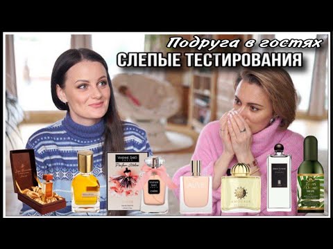 Видео: ПОДРУГА В ГОСТЯХ! СЛЕПЫЕ ТЕСТИРОВАНИЯ