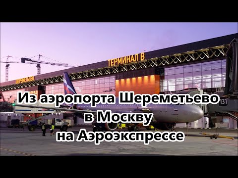 Видео: Как доехать из Аэропорта Шереметьево в Москву на Аэроэкспрессе