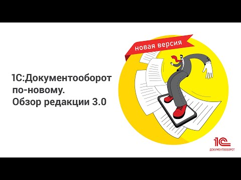 Видео: 1С:Документооборот по-новому. Обзор редакции 3.0