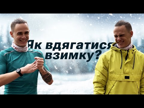 Видео: Як одягатися для бігу зимою, щоб не захворіти | Все про зимову екіпіровку для спорту та тренувань.