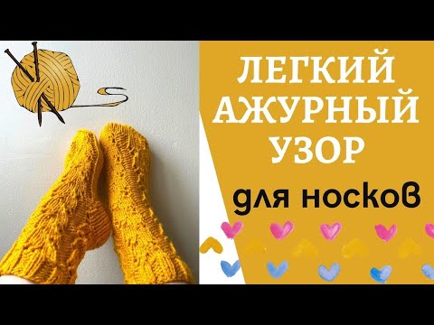 Видео: Super easy ajour pattern for socks  (#knittingtutorialforbeginners #knittingsocks #вязаныеноски)