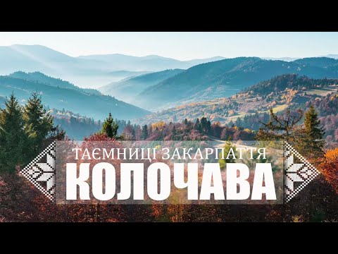 Видео: Таємниці Закарпаття: Колочава, Стримба, Стременіс, Старе село і постійні повстання