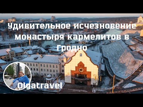 Видео: Удивительное исчезновение монастыря кармелитов в Гродно