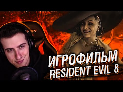 Видео: ИГРОФИЛЬМ Resident Evil 8 // РЕАКЦИЯ HELLYEAHPLAY