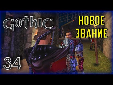 Видео: Gothic ► Прохождение #34 Повышение