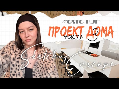 Видео: SKETCHUP + ENSCAPE: проект дома ч.3