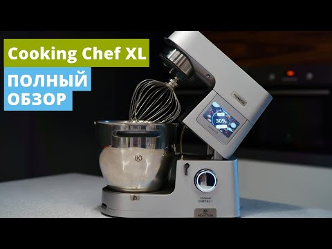 Видео: Cooking Chef XL обзор | Машина будущего? | Планетарный миксер Kenwood