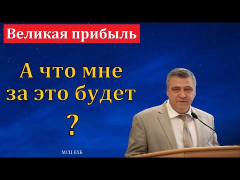 Видео: "Великая прибыль". С. И. Бачкала. МСЦ ЕХБ