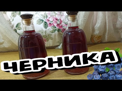 Видео: (18+) НАСТОЙКА на ЧЕРНИКЕ (ДВА Рецепта) Одна ВКУСНЕЕ Другой (Наливка, Ликёр)