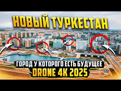 Видео: Туркестан | Новый район Drone 4K 2025