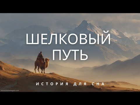 Видео: 💤 Был ли Шелковый путь одной дорогой? 💤 История Древней Торговли — История для сна 💤