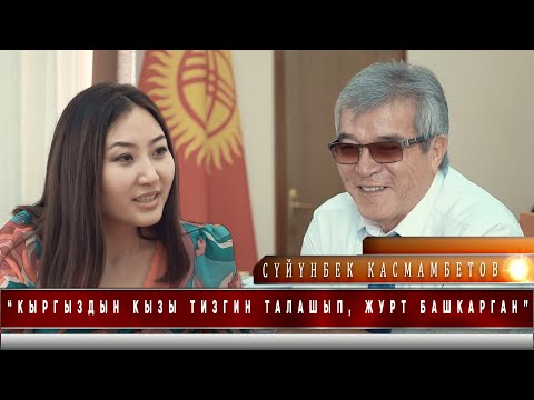 Видео: Сүйүнбек Касмамбетов: “Кыргыздын кызы тизгин талашып, журт башкарган”