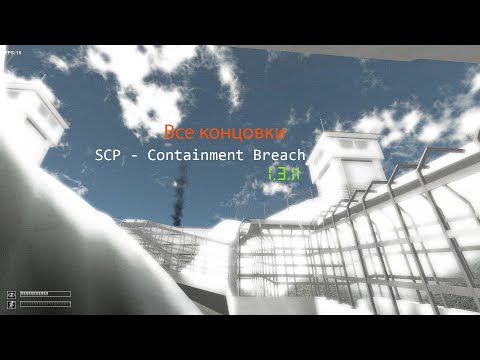 Видео: Все концовки SCP - Containment Breach 1.3.11