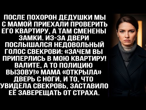 Видео: После похорон дедушки мы с мамой приехали проверить его квартиру, а там уже свекровь поменяла замки.