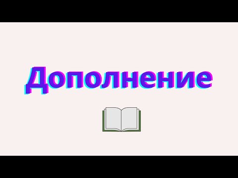 Видео: Дополнение. Способы выражения дополнения.