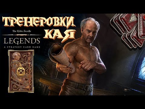 Видео: The Elder Scrolls: Legends ♦ ТРЕНИРОВКИ КАЯ ♦ Решение головоломок.
