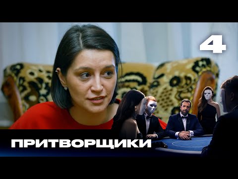 Видео: Притворщики | Сезон 2 | Выпуск 4