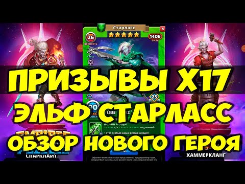 Видео: ПРИЗЫВ АСТРАЛЬНЫХ ЭЛЬФОВ Х17 // ОБЗОР НОВОГО ГЕРОЯ // Empires Puzzles // SUMMONS