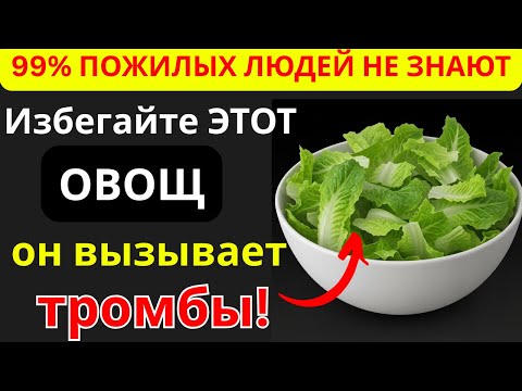 Видео: Врачи в шоке: ЭТОТ овощ повышает риск инсульта за одну ночь | Здоровье пожилых