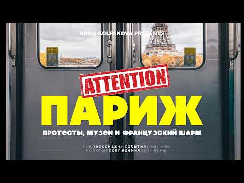 Видео: ПОЧЕМУ парижане бастуют каждый день? Мой ЭКСТРЕМАЛЬНЫЙ день в Марэ!