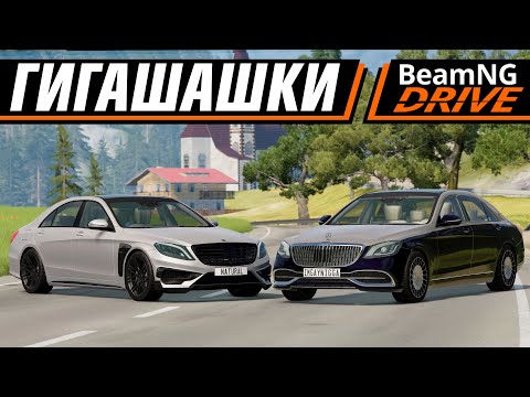 Видео: ОМЕГАШАШКИ НА MAYBACH И BRABUS S222 | BEAMNG MULTIPLAYER