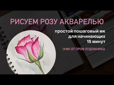 Видео: Простой пошаговый мастер-класс акварелью для начинающих | МК РОЗА АКВАРЕЛЬЮ🌹