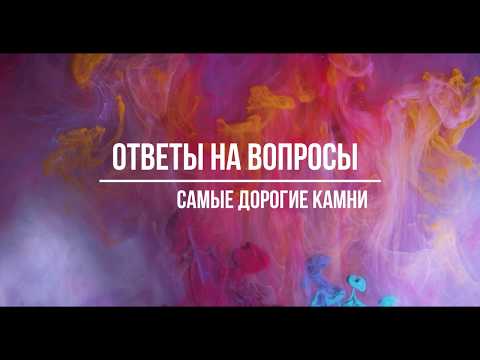 Видео: Самые дорогие драгоценные камни • Ответы на вопросы