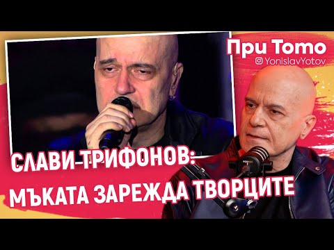 Видео: При ТоТо - Слави Трифонов: Всичко е заради жена