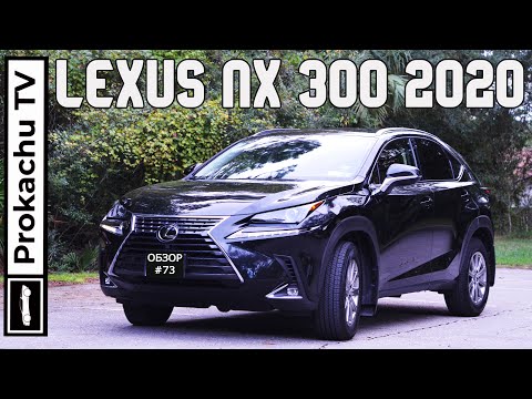 Видео: Lexus NX 300 2020 Обзор #73 | Продажный рассказ про Лексус