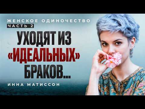 Видео: Женское одиночество ЧАСТЬ 2. Хочешь быть одинокой?