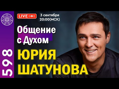 Видео: #598 Прямой эфир. Общение с духом Юрия Шатунова