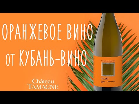 Видео: Оранжевое полусухое. Шато Тамань Цитронный Магарача 2019 Кубань - Вино